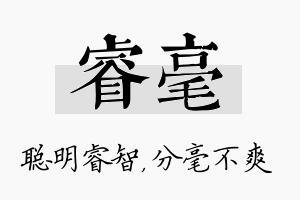 睿毫名字的寓意及含义