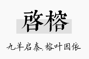 启榕名字的寓意及含义