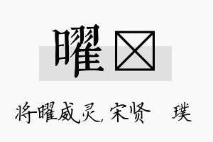 曜琎名字的寓意及含义