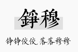 铮穆名字的寓意及含义