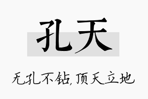 孔天名字的寓意及含义