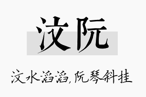 汶阮名字的寓意及含义