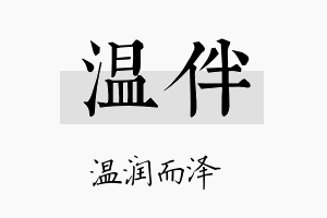 温伴名字的寓意及含义