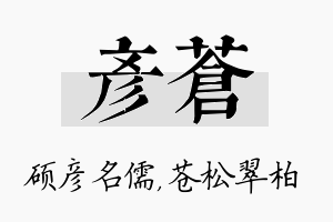 彦苍名字的寓意及含义