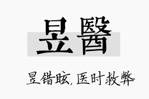 昱医名字的寓意及含义