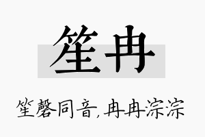 笙冉名字的寓意及含义