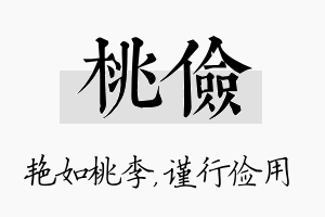 桃俭名字的寓意及含义