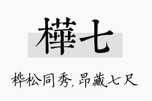 桦七名字的寓意及含义