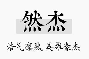 然杰名字的寓意及含义