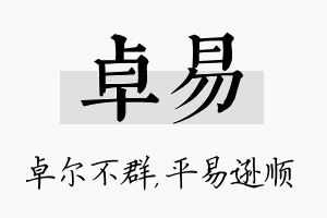 卓易名字的寓意及含义