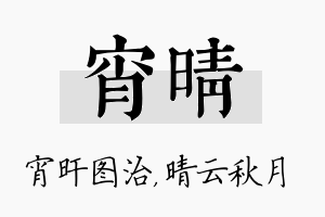 宵晴名字的寓意及含义