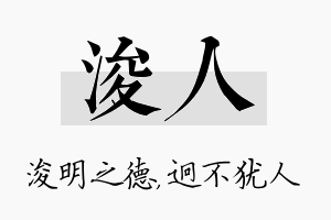 浚人名字的寓意及含义