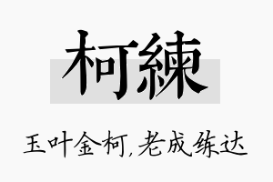 柯练名字的寓意及含义