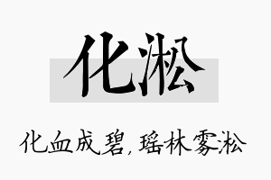 化淞名字的寓意及含义