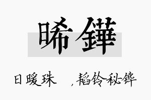 晞铧名字的寓意及含义