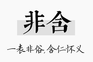 非含名字的寓意及含义