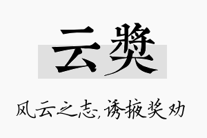 云奖名字的寓意及含义