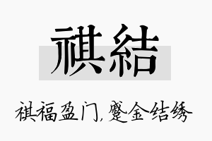 祺结名字的寓意及含义