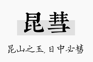 昆彗名字的寓意及含义