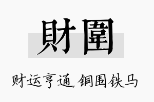 财围名字的寓意及含义