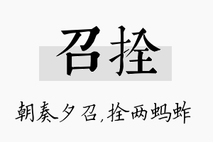 召拴名字的寓意及含义