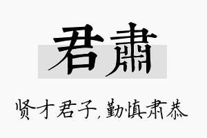 君肃名字的寓意及含义