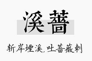 溪蔷名字的寓意及含义