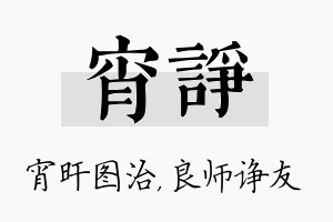 宵诤名字的寓意及含义