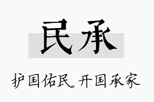 民承名字的寓意及含义