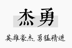 杰勇名字的寓意及含义