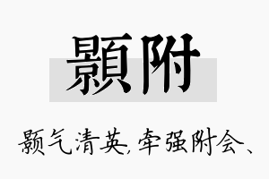 颢附名字的寓意及含义