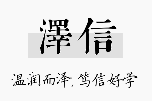 泽信名字的寓意及含义