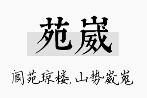 苑崴名字的寓意及含义