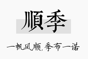 顺季名字的寓意及含义