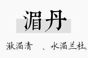 湄丹名字的寓意及含义