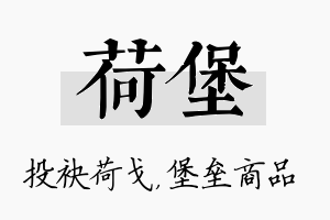 荷堡名字的寓意及含义