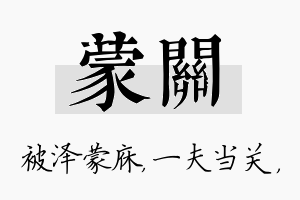 蒙关名字的寓意及含义