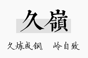 久岭名字的寓意及含义