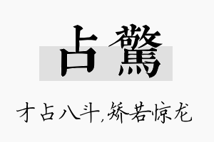 占惊名字的寓意及含义