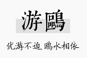 游鸥名字的寓意及含义