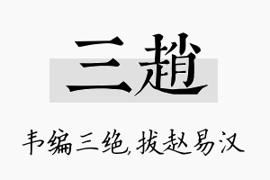 三赵名字的寓意及含义