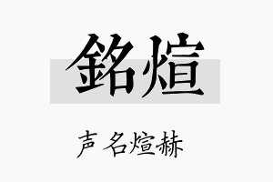 銘煊名字的寓意及含义