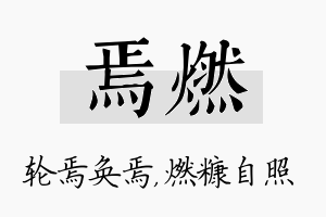 焉燃名字的寓意及含义