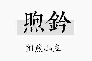 煦钤名字的寓意及含义