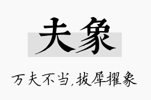 夫象名字的寓意及含义