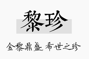 黎珍名字的寓意及含义