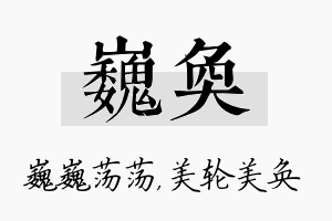 巍奂名字的寓意及含义