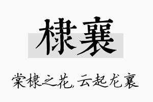 棣襄名字的寓意及含义