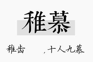 稚慕名字的寓意及含义