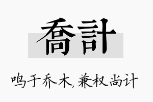 乔计名字的寓意及含义